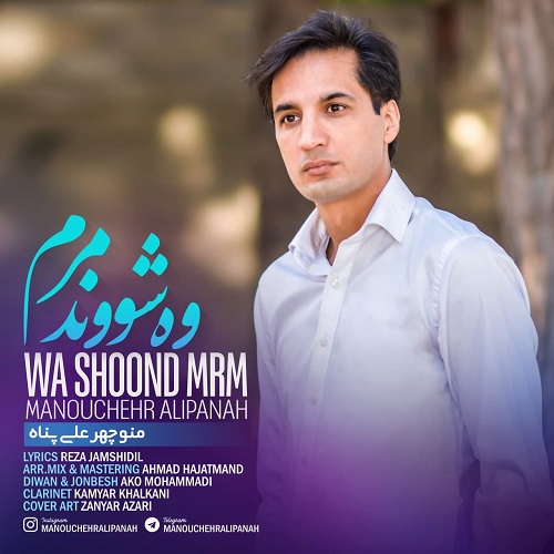 منوچهر علی پناه و شوند مرم